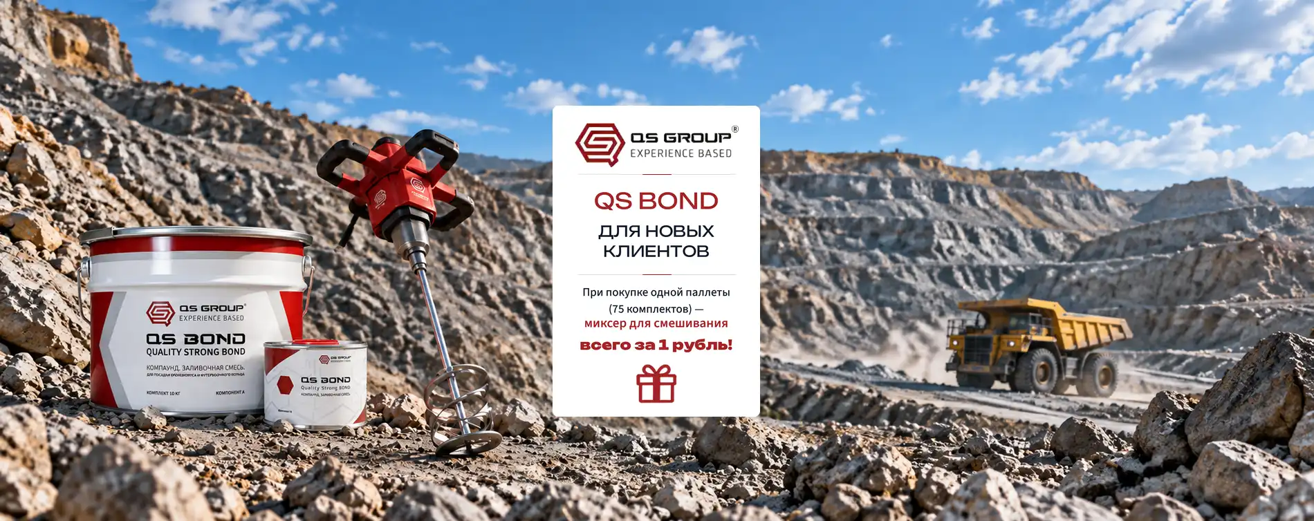 QS BOND для новых клиентов