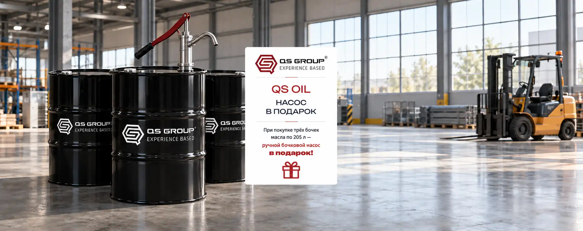 Насос в подарок к QS OIL