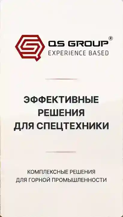 ЭФФЕКТИВНЫЕ РЕШЕНИЯ ДЛЯ СПЕЦТЕХНИКИ